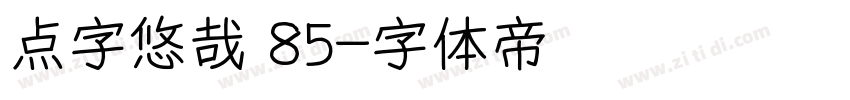 点字悠哉 85字体转换